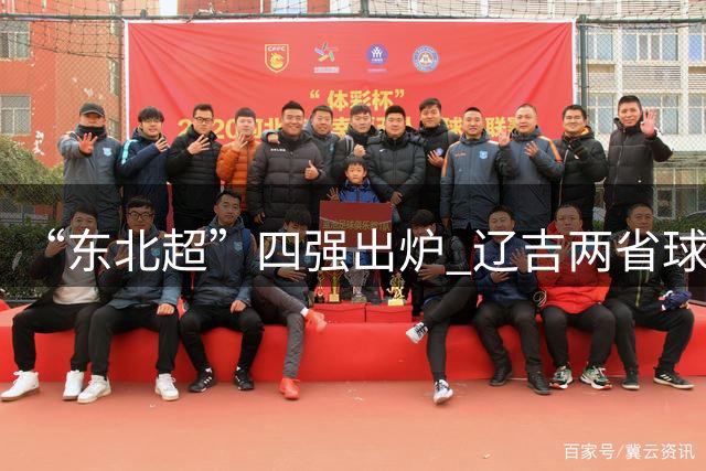 “东北超”四强出炉 辽吉两省球队包揽