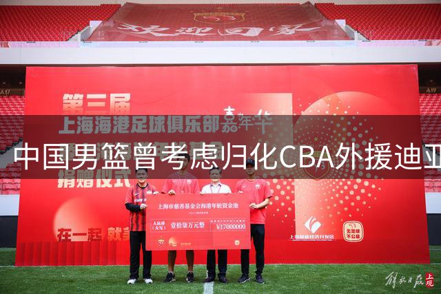 中国男篮曾考虑归化CBA外援迪亚洛 最终放弃归化计划