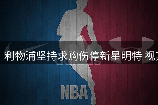 利物浦坚持求购伤停新星明特 视其为萨拉赫接班人