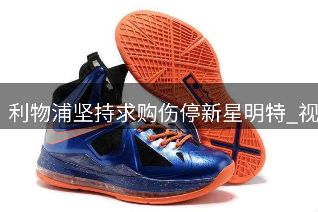 利物浦坚持求购伤停新星明特 视其为萨拉赫接班人