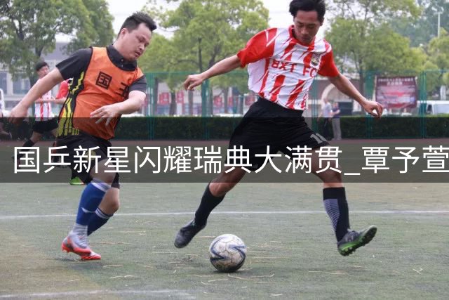 国乒新星闪耀瑞典大满贯 覃予萱五局大战险胜伊藤美诚