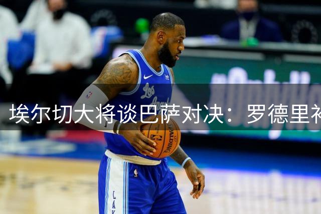 埃尔切大将谈巴萨对决：罗德里补强关键 最忌惮佩德里