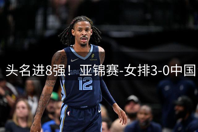 头名进8强！亚锦赛-女排3-0中国台北 夺3连胜静候越南
