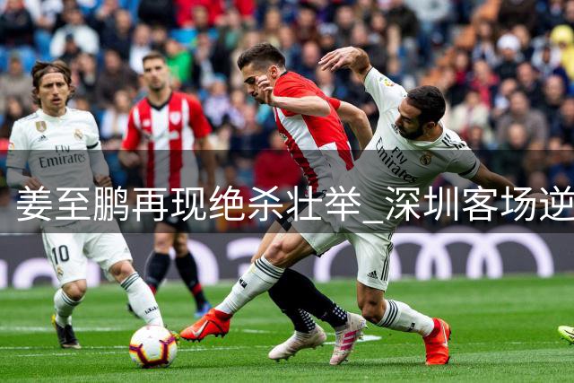 姜至鹏再现绝杀壮举 深圳客场逆转辽宁创纪录