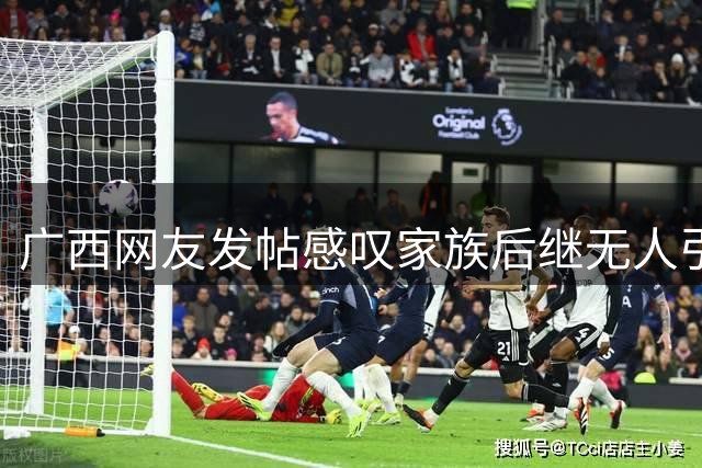 广西网友发帖感叹家族"后继无人"引热议
