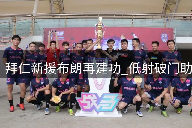 拜仁新援布朗再建功 低射破门助球队4-2胜海登海姆