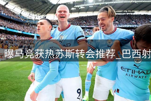 曝马竞获热苏斯转会推荐 巴西射手或今夏告别枪手