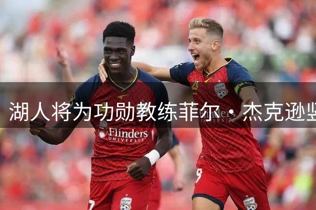 湖人将为功勋教练菲尔·杰克逊竖立雕像致敬