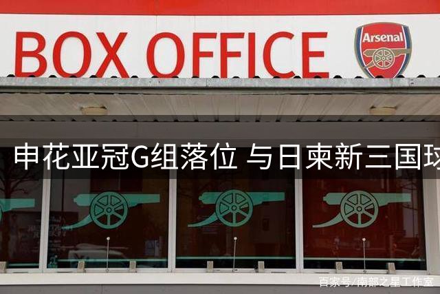 申花亚冠G组落位 与日柬新三国球队同组竞技