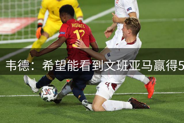 韦德：希望能看到文班亚马赢得5、6个冠军 还有多个MVP和FMVP