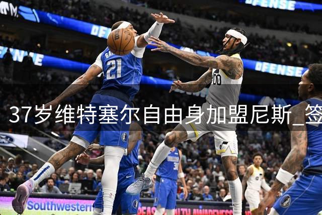 37岁维特塞尔自由身加盟尼斯 签约一年